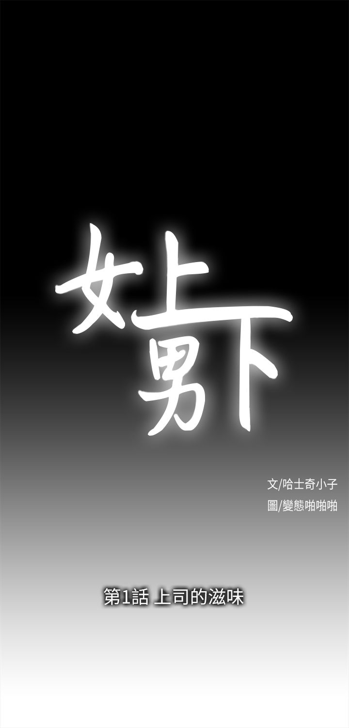 女上男下